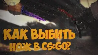 Как выбить НОЖ в CS:GO