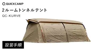 2ルームトンネルテント QC-KURVE  設営手順｜QUICKCAMP（クイックキャンプ）