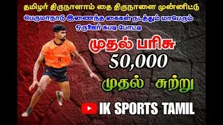 1 ROUND|UPPUPPATTI|VS|TIRUVAPPUR|PERUMANADU KABADDI TOURNAMENT 2026