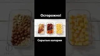 Осторожно, скрытые калории!