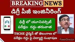 Degree Exams Latest News Today 2020 | Degree Exams News 2020 | Degree exams date 2020