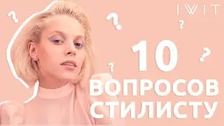 10 ВОПРОСОВ СТИЛИСТУ/ молодой российский бренд одежды IWIT (I Want It Too)