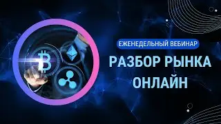 Онлайн вебинар / Разбор рынка/Обучение SMC