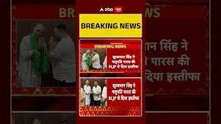 Bihar Election: बिहार चुनाव में बाहुबली Surajbhan Singh ने छोड़ा Pashupati Paras का साथ #shorts