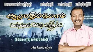 துதி ஆராதனை  இயேசு சர்வ வல்ல தேவன் || Bro Mohan C Lazarus Message #mohanclazarus