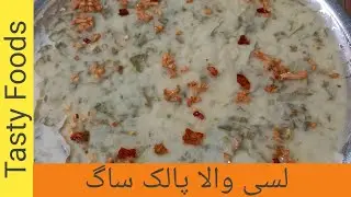 Lassi Wala Palak Ka Saag Recipe By Tasty Foods | Unique Saag Recipe | Easy And Quick Saag Recipe