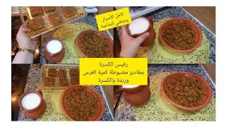 رفيس الكسرة بكامل أسراره كمية الغرس و الزبدة و قداه اديري بسوس الكسرة راح تولي محترفة فيه