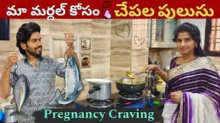 మా మర్దల్ కోసం🥰చేపల పులుసు | Pregnancy Craving | BavaMardal | Ravivarma | Santhoshivarma | Fishcurry