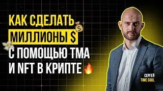 TIME SOUL: КАК СДЕЛАТЬ МИЛЛИОНЫ $ С ПОМОЩЬЮ TMA И NFT В КРИПТЕ🔥