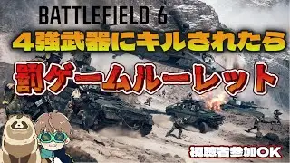 【#BF6】#視聴者参加歓迎　罰ゲームあり！四強なんてこわくないもん🥺💦   【6日目】#わたぬき