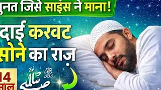 The Sunnah accepted by science! The secret of sleeping on the right side | The Sunnah of the Prophet (peace be upon him), accepted by science