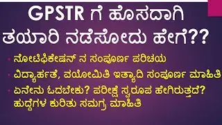 GPSTR ಗೆ ಹೊಸದಾಗಿ ತಯಾರಿ ನಡೆಸೋದು ಹೇಗೆ?| ಏನೇನು ತಿಳಿಬೇಕು?| ಸಂಪೂರ್ಣ ಮಾಹಿತಿ| qualifications, age limit|cet