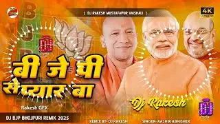 Tora Se Jyada BJP Se Pyar Ba | #Aashik_Abhishik Ka Dj Song 2025 | Dj Rakesh Mustafapur Vaishali