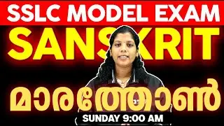 SSLC Model Exam | Sanskrit Marathon | Exam Winner SSLC
