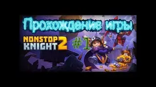ПРОХОЖДЕНИЕ ИГРЫ NONSTOP KNIGHT 2 #1 FARM GOLD