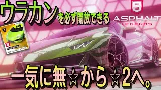 【Asphalt 9 Legends】待望の復刻イベでついにウラカンを解放したぞぉぉぉぉ！！【アスファルト９】