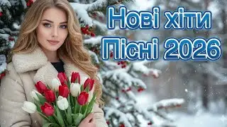 Українська музика 2026 🇺🇦 Душевні та танцювальні хіти | Кращі пісні для настрою