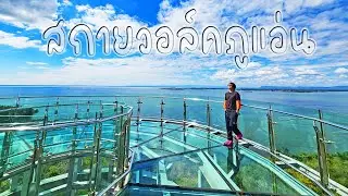 สกายวอล์ค​ภูแอ่นโนนสัง​ จุดชมวิวช่องเขาขาด อุทยานแห่งชาติภูเก้า-ภูพานคำ จังหวัดหนองบัวลำภู