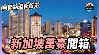 【RB趣哪兒 #63】CP值最高的新加坡市區星級飯店！樓下就是捷運站～去環球影城只要15分鐘！ | 新加坡唐廣場萬豪酒店 | Singapore Marriott Tang Plaza Hotel