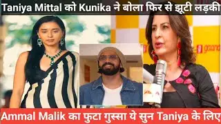 bigg Boss 19 Taniya Mittal को Kunika ने बोला फिर से झूटी लड़की Ammal Malik का फूटा गुस्सा ये सुनकर