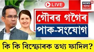 LIVE | Gaurav Gogoi Pakistan Link | গৌৰৱ গগৈৰ বিৰুদ্ধে কি বিস্ফোৰক তথ্য ফাদিল কৰিলে মুখ্যমন্ত্ৰীয়ে?