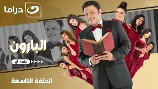 شاهد الآن مسلسل البارون حصري على النهار الحلقة 9 كاملة HD | بدون فواصل