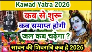Kawad Yatra 2026 | When is the Kanwar Yatra in 2026 | 2026 Kawad Yatra | When will the Kanwar Yatra start