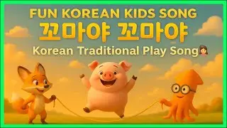 꼬마야 꼬마야 👧 Kkoma-ya Song | Korean Traditional Kids Song |Fun Playtime Song|어린이 전통 놀이 동요| Learn Hangul
