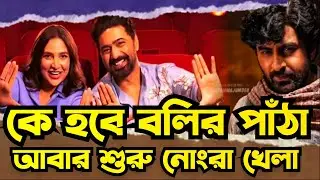 DEV VS JEET এর লড়াই 😱 কে হবে বলির পাঁঠা? DESU7 vs KBKD || Mr. Majhi Studio.