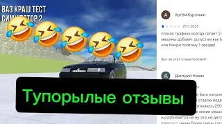 Тупые отзывы в ваз краш тест симулятор 2 в Google play ▶️ 