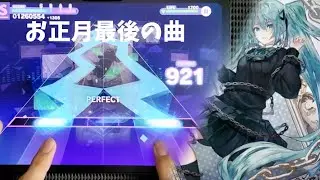 【プロセカ】「鎖の少女-Re Alive-」master29 ALL PERFECT手元