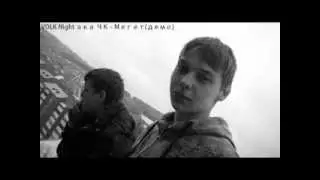 VOLK Night ака ЧК - Мегет (демо).wmv