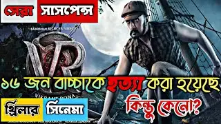 Vikrant Rona Full kannada movie Explained in Bangla | Kichcha Sudeep | 2022 | বাংলাস্টোরি