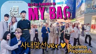 [KPOP IN PUBLIC CHALLENGE](여자)아이들((G)I-DLE) - 'MY BAG' (사내맞선ver) 社內相親Dance Cover By 4Minia Taiwan