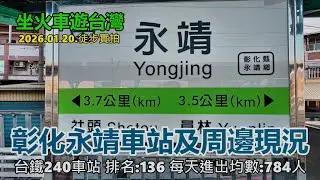 【坐火車遊台灣】彰化永靖車站及周邊現況 (台鐵240車站 排名:136 每天進出均數:784人  縱貫線南段 2026.01.20.徒步實拍4k