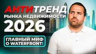 АНТИТРЕНД РЫНКА НЕДВИЖИМОСТИ ДУБАЯ 2026 | ПЕРЕПЛАТА ЗА НЕДВИЖИМОСТЬ У ВОДЫ!