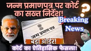 Birth Certificate में Name/Surname Change 🚨 | High Court का बड़ा आदेश | Full Process
