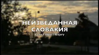 ✔  КАК ЖИВУТ В СЛОВАЦКОМ СЕЛЕ? | Гаяры / Gajary | Съемки для проекта 