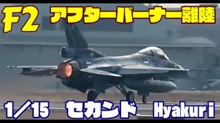 今日も見事なアフターバーナー全開離陸 Rwy21L 1／15 百里基地 nrthhh mp4