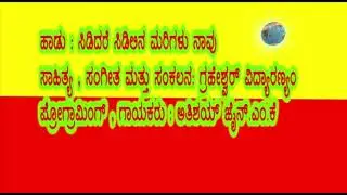 ಸಿಡಿದರೆ ಕನ್ನಡಿಗರ ಹಾಡು by ssggc