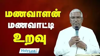 மணவாளன் மணவாட்டி உறவு Pastor. Samuel Jebaraj #holylandtvlive TAMIL CHRISTIAN MESSAGE