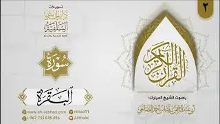 المصحف المرتل للشيخ رشاد الضالعي ( سورة البقرة-02)