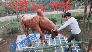 শাহী ৯৯ পার্ক বরিশাল | md momin vlog 