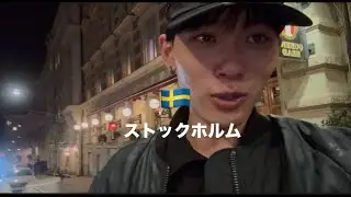【ヨーロッパ周遊】１カ国目スウェーデン🇸🇪ストックホルム来たよおおお