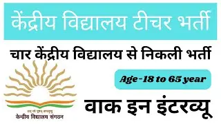 🏠kvs contractual teacher vacancy 2023 | kvs contractual teacher from kaise bhare | kvs teacher 2023