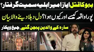 Ayaz Amir Arrest & wife arrest news as Sara&rsquo;s Uncle blame on Ayaz Amir in his Son Case
