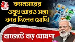 ক্যানসারের ওষুধ আরও সস্তা করে দিলেন PM Modi! বাজেটে বড় ঘোষণা | Budget 2026 | Cancer Medicine | NN