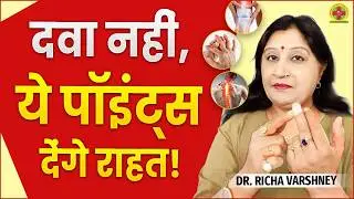 जोड़ों में दर्द या जकड़न? | Acupressure for Joint Pain & Stiffness | Dr. Richa Varshney