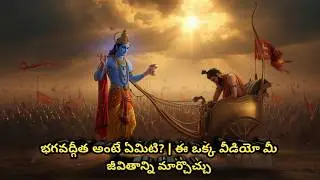 ఈ మాటలు మీ హృదయాన్ని తాకుతాయి | Bhagavad Gita Introduction Telugu