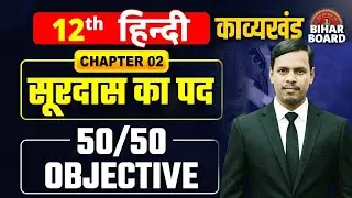 LIVE | Class 12th सूरदास के पद | Chapter 01 काव्य खंड सम्पूर्ण व्याख्या | Board Exam 2026